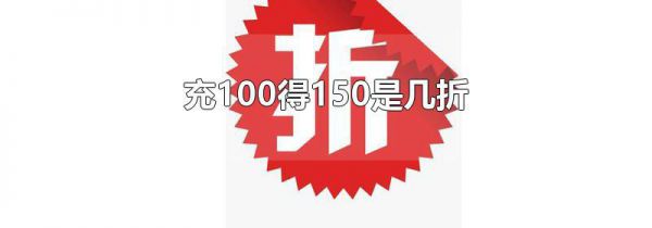 充100得150是几折