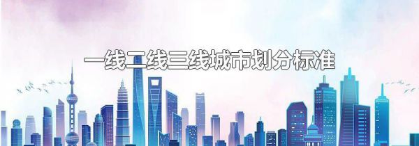 一线二线三线城市划分标准