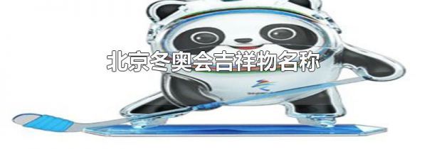 北京冬奥会吉祥物名称