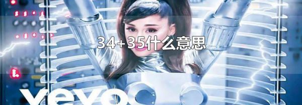 34+35什么意思