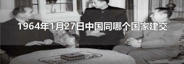 1964年1月27日中国同哪个国家建交