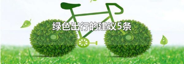 绿色出行的建议5条