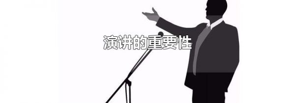 演讲的重要性