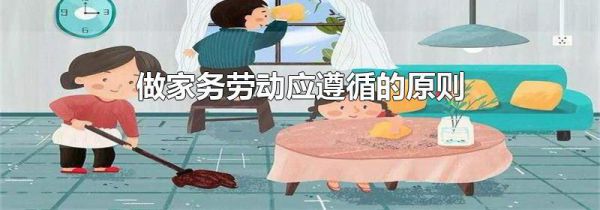 做家务劳动应遵循的原则