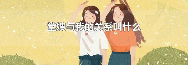 堂嫂与我的关系叫什么