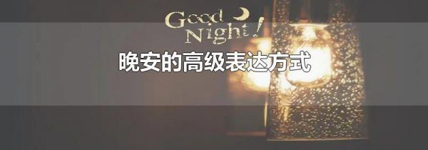 晚安的高级表达方式