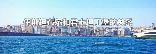 伊斯坦布尔和君士坦丁堡的关系