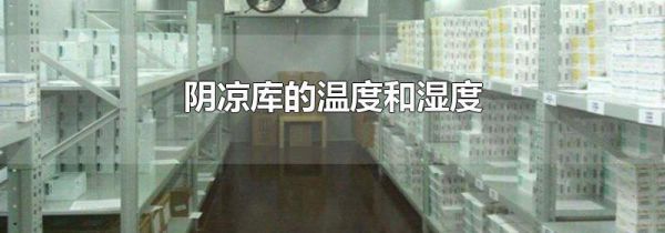 阴凉库的温度和湿度