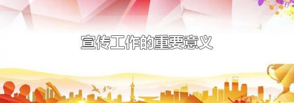 宣传工作的重要意义