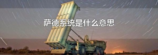 萨德系统是什么意思