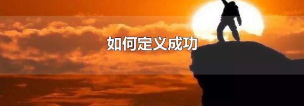 如何定义成功