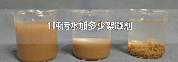 1吨污水加多少絮凝剂