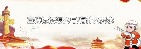 宣传标语怎么写,有什么要求