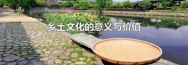 乡土文化的意义与价值