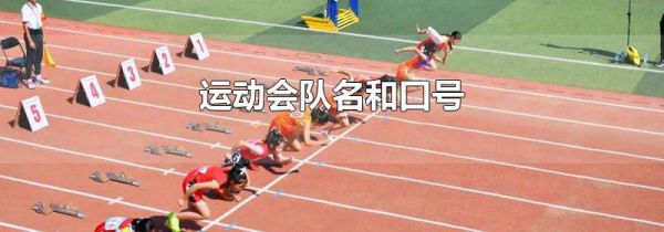 运动会队名和口号