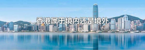 香港属于境内还是境外