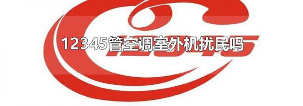 12345管空调室外机扰民吗