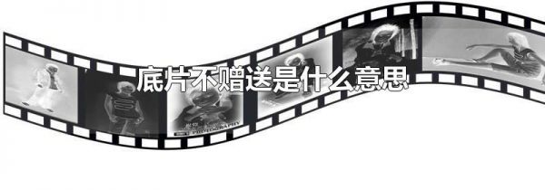 底片不赠送是什么意思