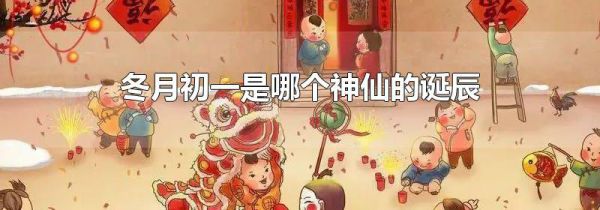 冬月初一是哪个神仙的诞辰