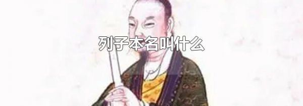 列子本名叫什么