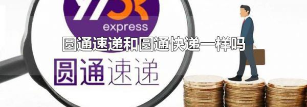 圆通速递和圆通快递一样吗