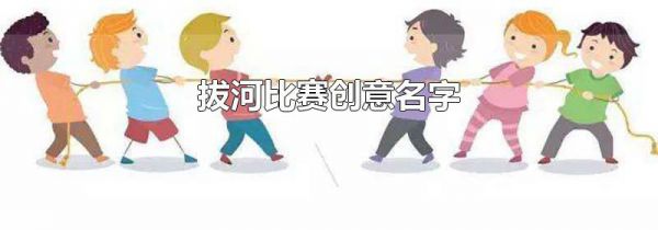 拔河比赛创意名字