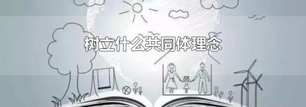 树立什么共同体理念