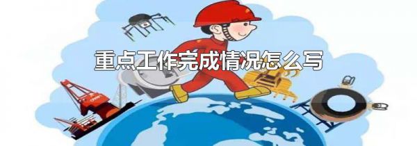 重点工作完成情况怎么写