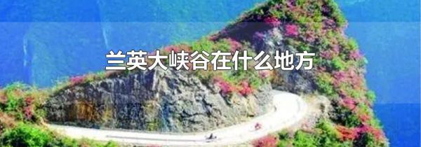兰英大峡谷在什么地方