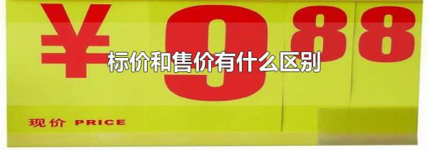 标价和售价有什么区别