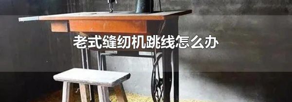 老式缝纫机跳线怎么办