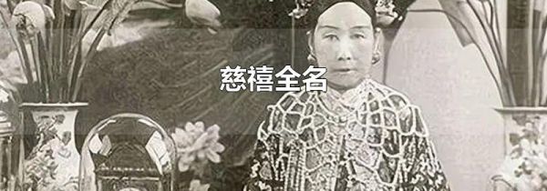 慈禧全名