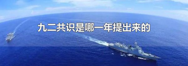 九二共识是哪一年提出来的