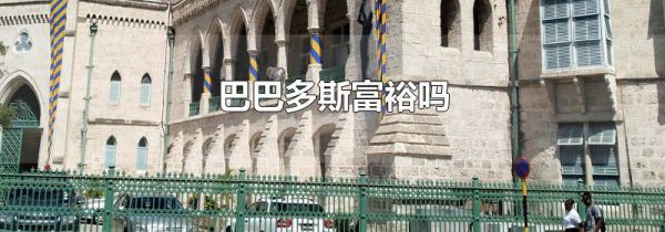 巴巴多斯富裕吗