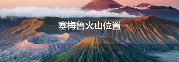塞梅鲁火山位置