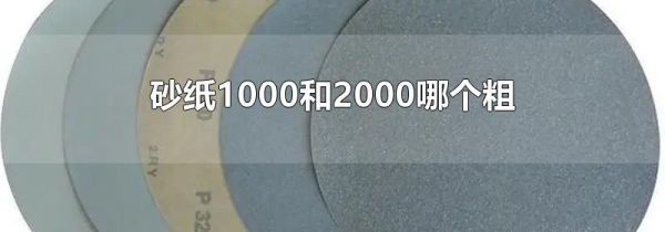 砂纸1000和2000哪个粗