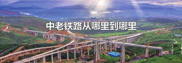 中老铁路从哪里到哪里
