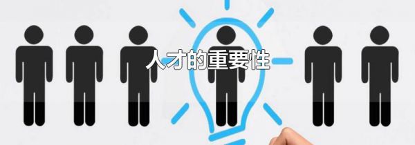 人才的重要性