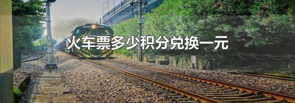 火车票多少积分兑换一元