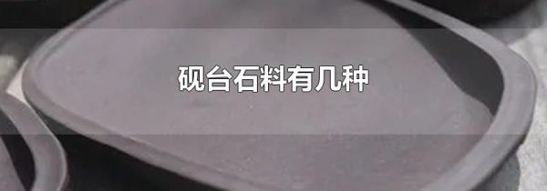 砚台石料有几种