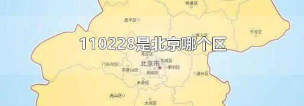 110228是北京哪个区