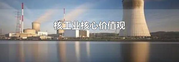 核工业核心价值观