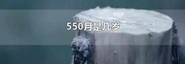 550月是几岁