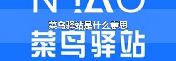 菜鸟驿站是什么意思