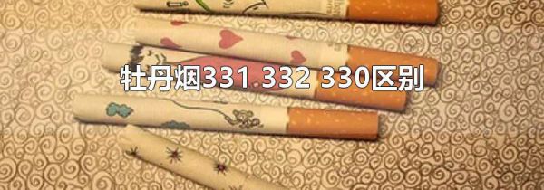 牡丹烟331 332 330区别