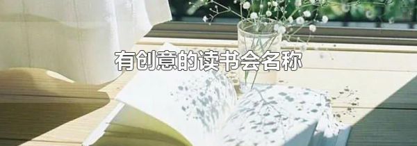 有创意的读书会名称