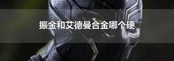 振金和艾德曼合金哪个硬