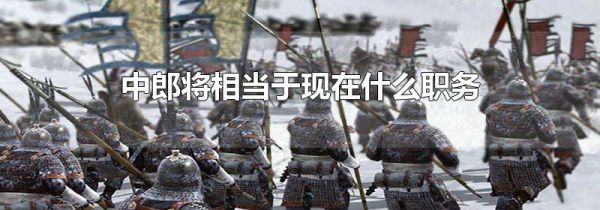 中郎将相当于现在什么职务