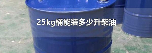 25kg桶能装多少升柴油