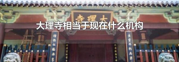 大理寺相当于现在什么机构